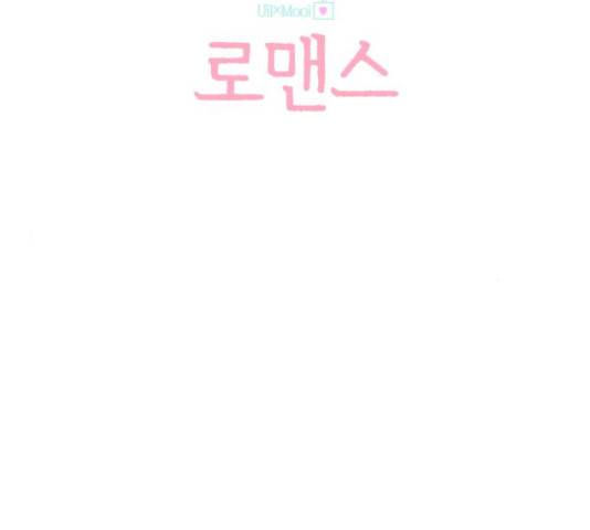 유일무이 로맨스 160화 45