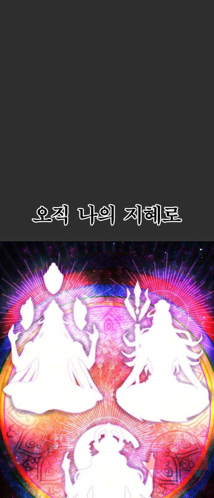 보살님이 캐리해! 50화 연합 2
