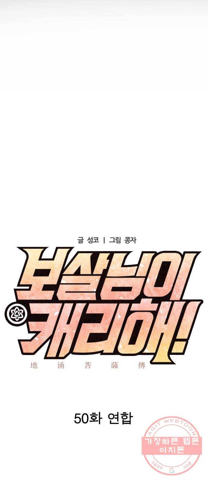 보살님이 캐리해! 50화 연합 7