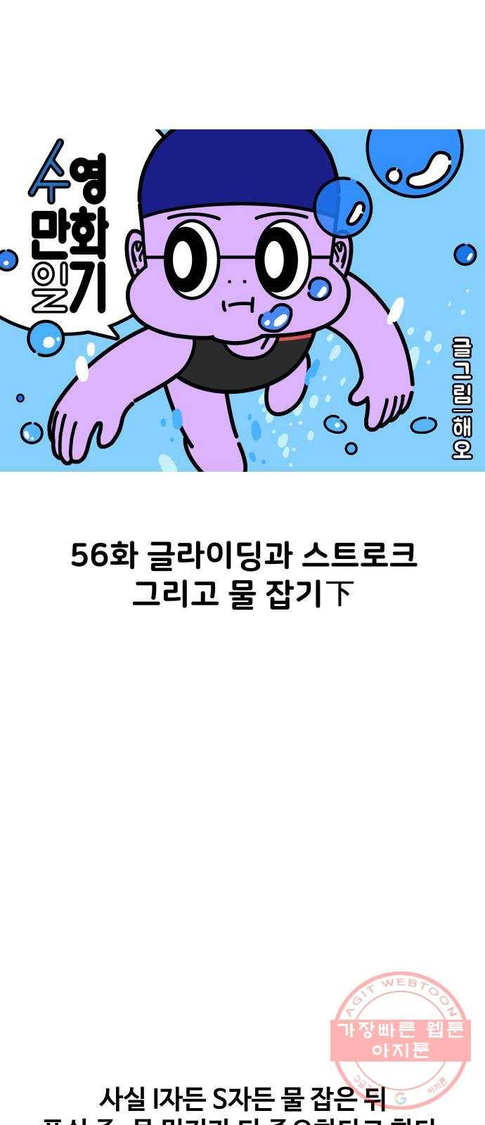 수영만화일기 56화 글라이딩과 스트로크 그리고 물 잡기下 11