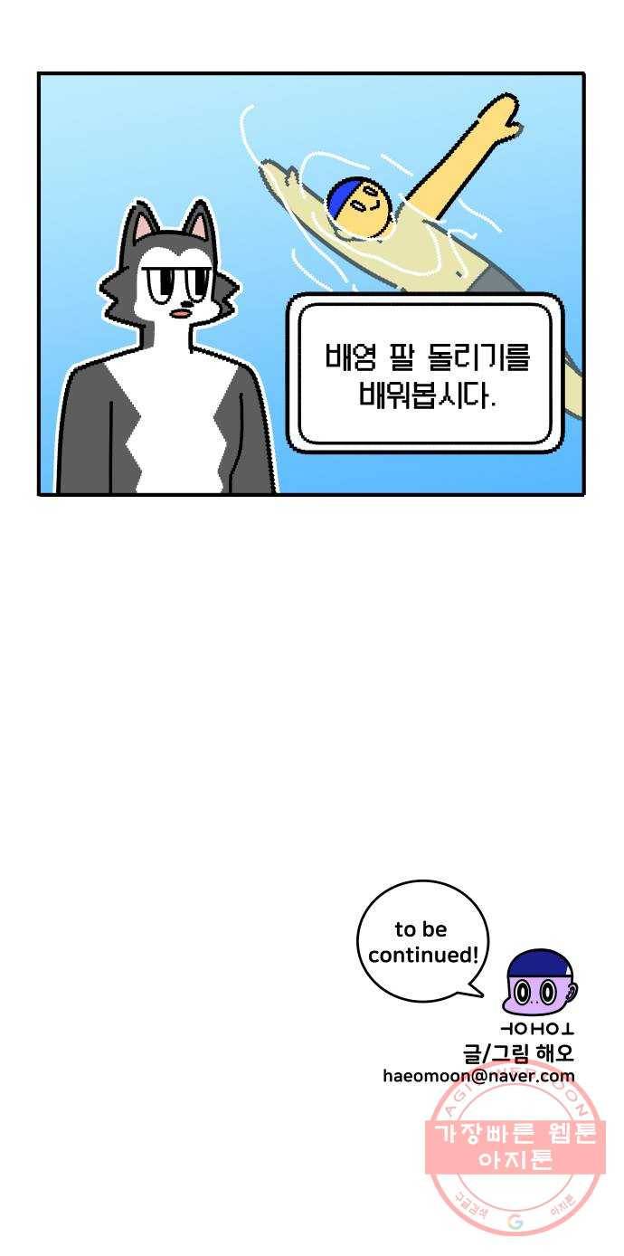 수영만화일기 56화 글라이딩과 스트로크 그리고 물 잡기下 30