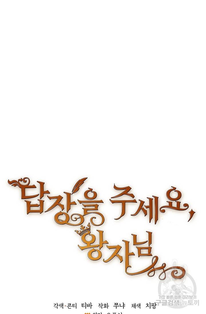 답장을 주세요, 왕자님 40화 11