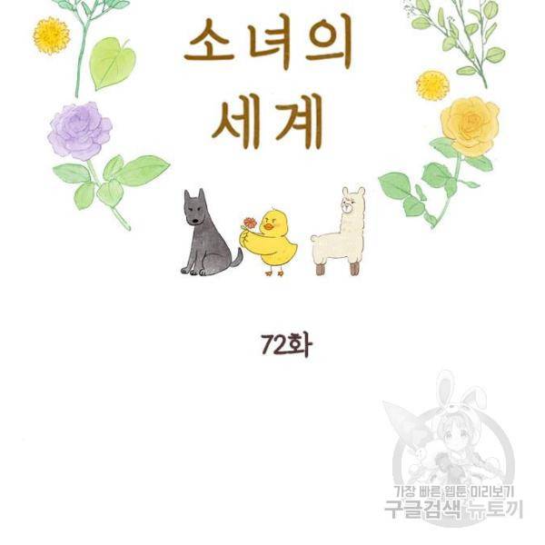 소녀의 세계 2부 72화 30
