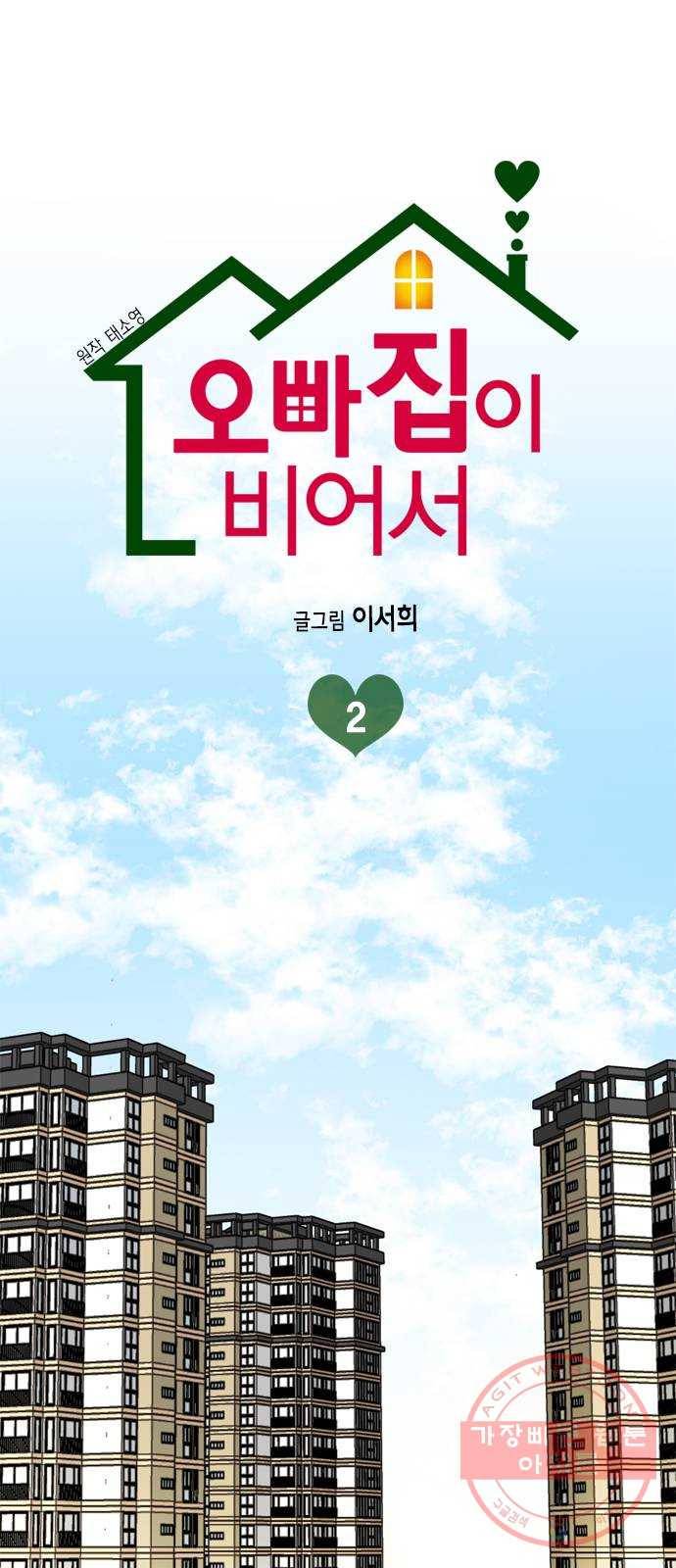 오빠집이 비어서 2화 1
