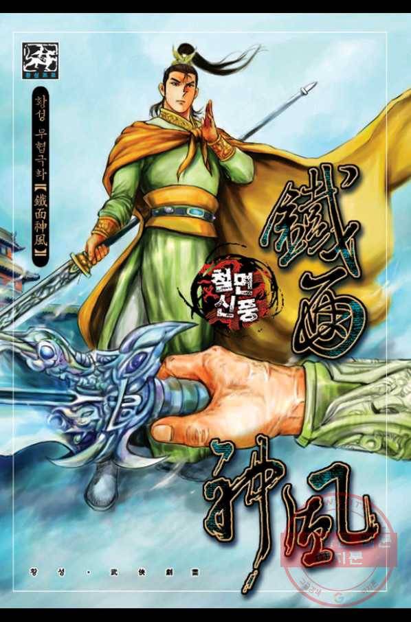 철면신풍 9화 1