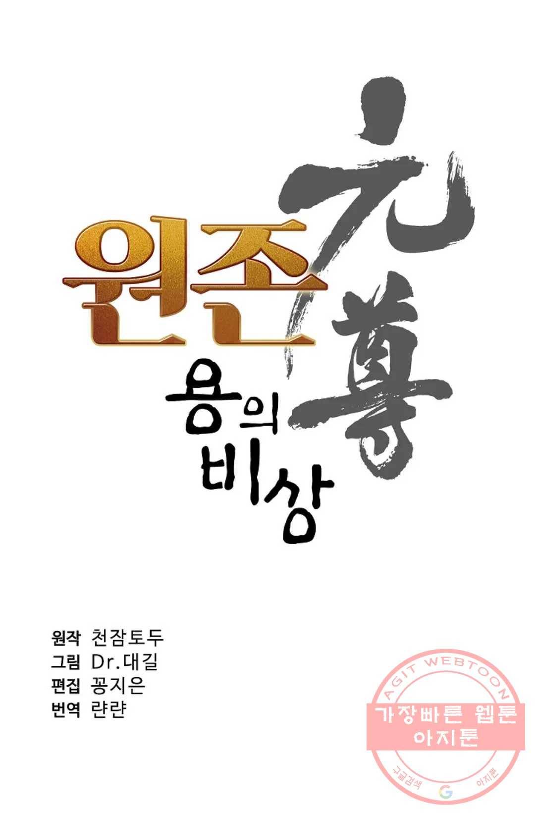 원존: 용의 비상 270화 5