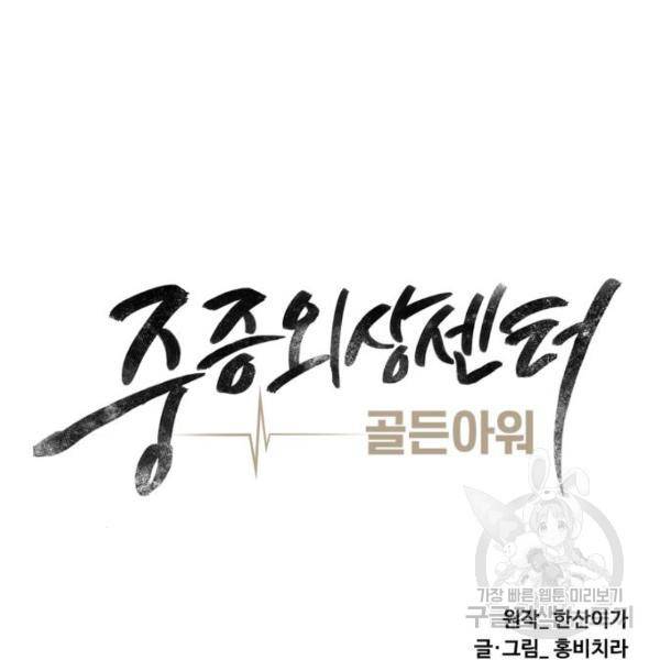 중증외상센터 : 골든 아워 89화 2부 24화 10