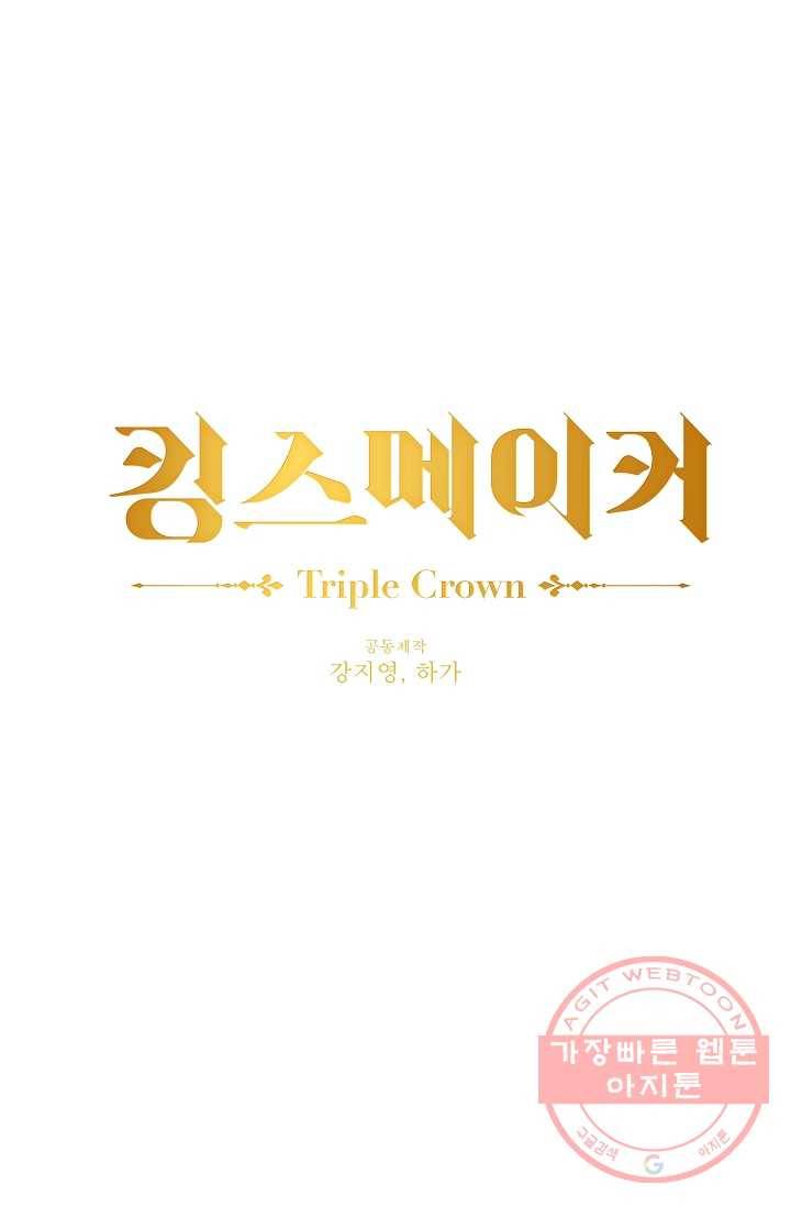 킹스메이커 ~Triple Crown~ 2부 3화 1