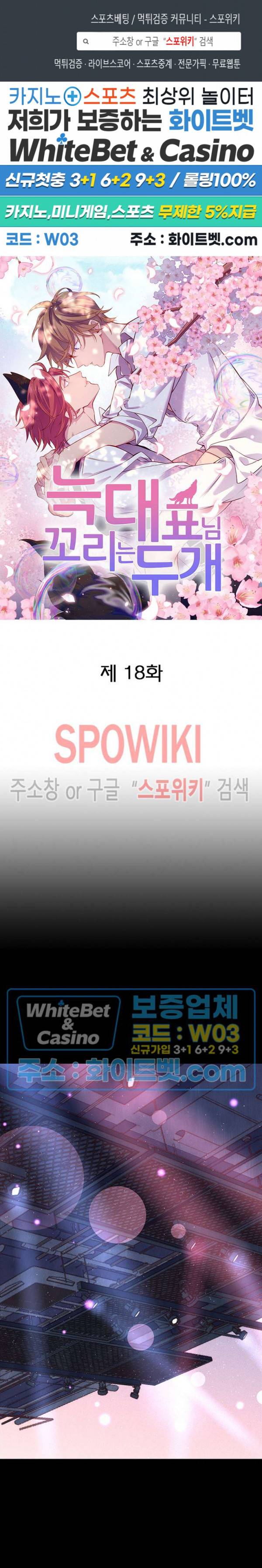늑대표님 꼬리는 두 개 18화 1