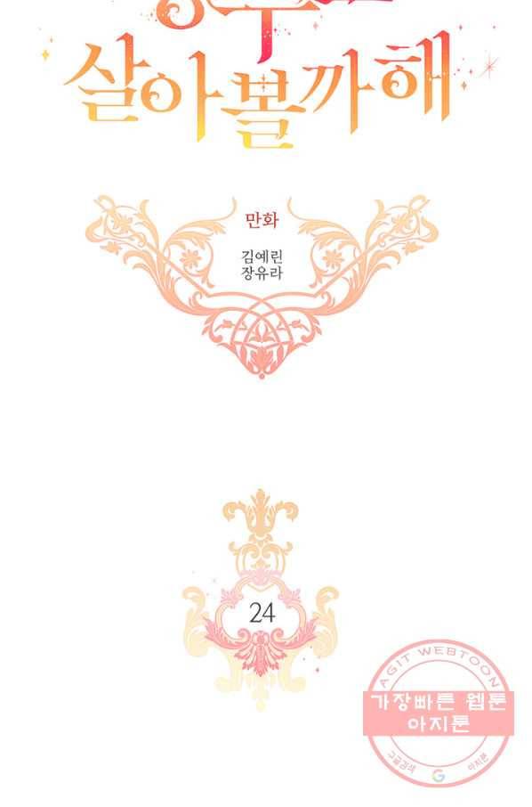 킬러지만 공주로 살아볼까 해 24화 4