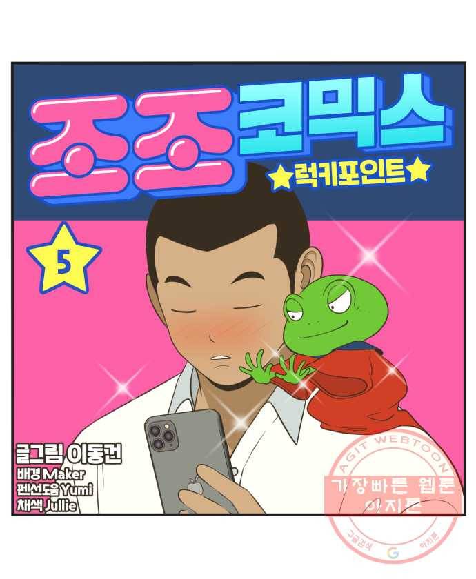 조조코믹스 럭키포인트 5화 1