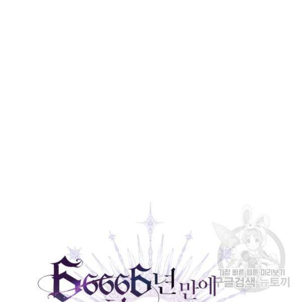 66666년 만에 환생한 흑마법사 17화 6