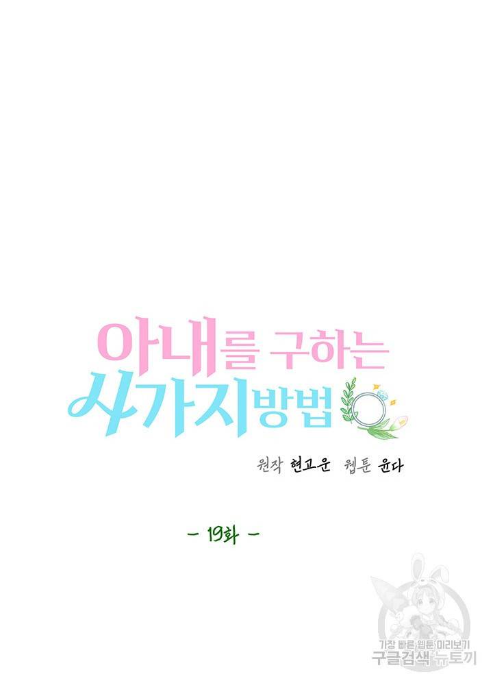 아내를 구하는 4가지 방법 19화 56