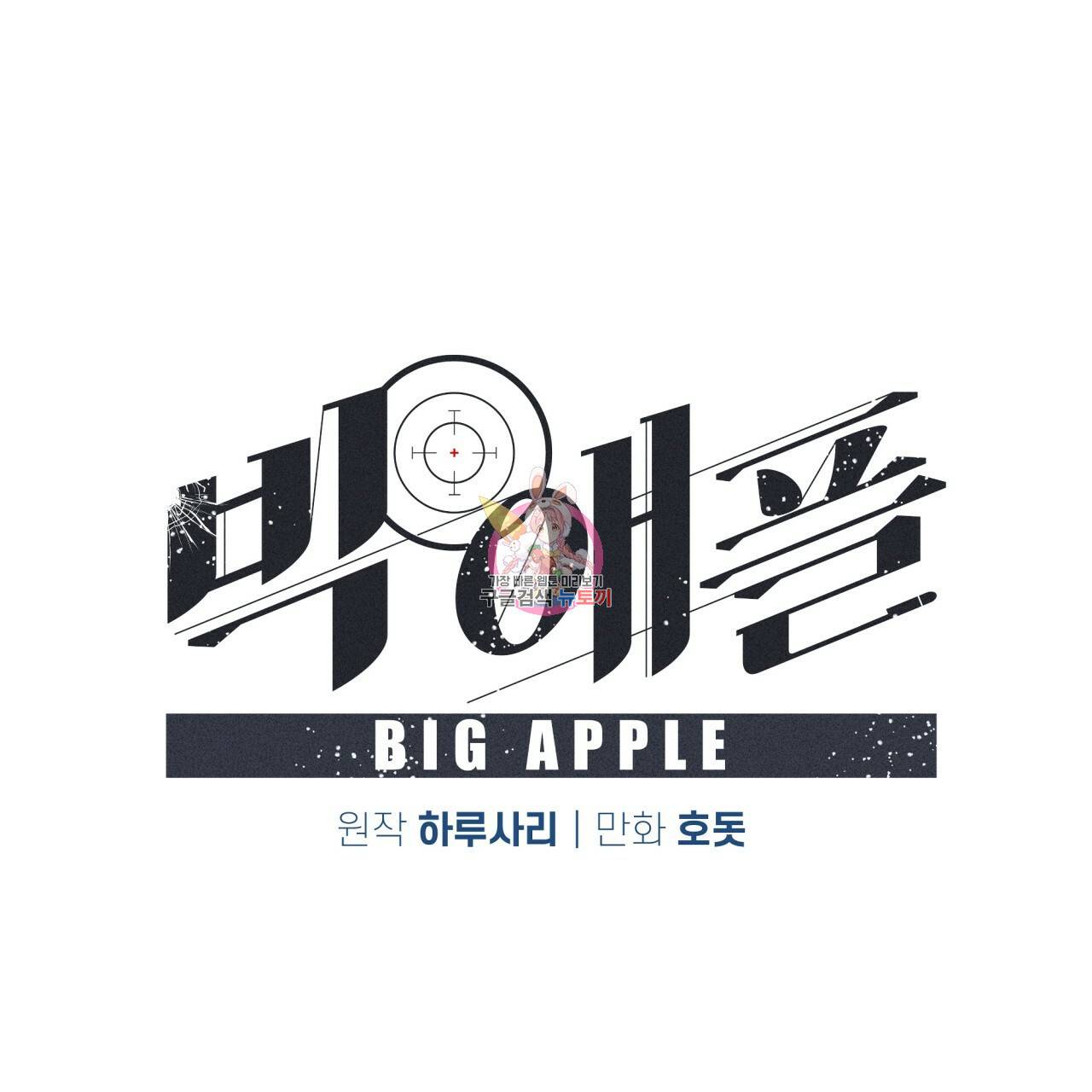 빅 애플(Big Apple) 시즌2 17화 1