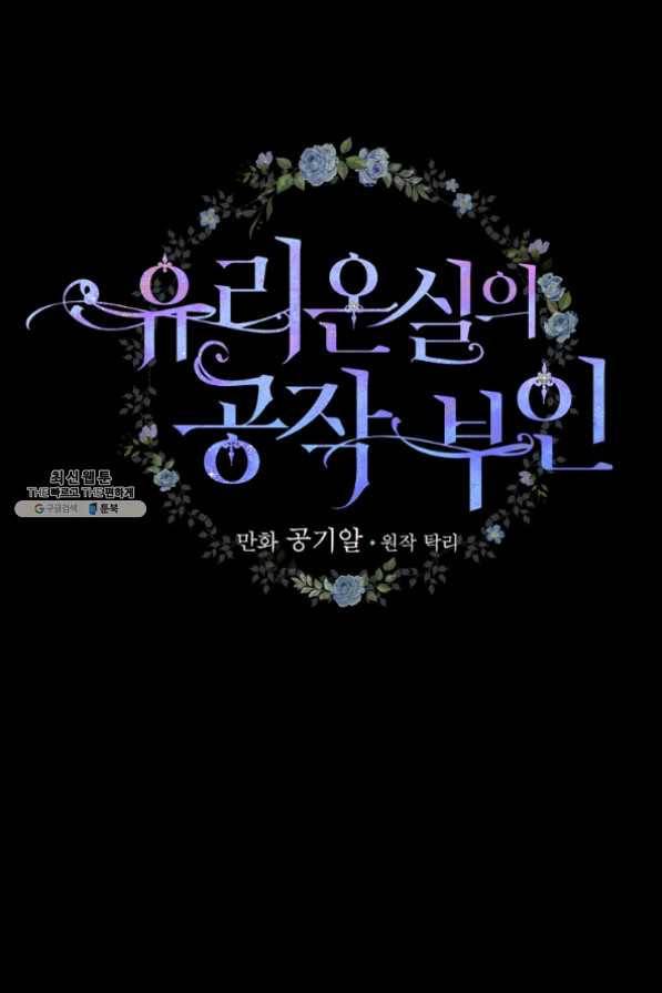 유리온실의 공작 부인 43화 2