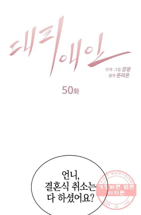 대리애인 50화 1
