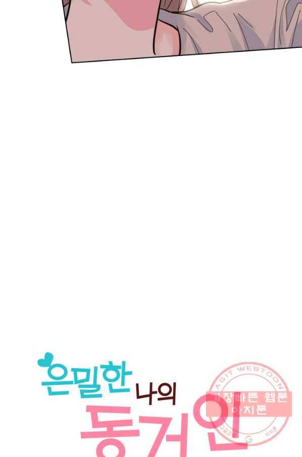 은밀한 나의 동거인 34화 3