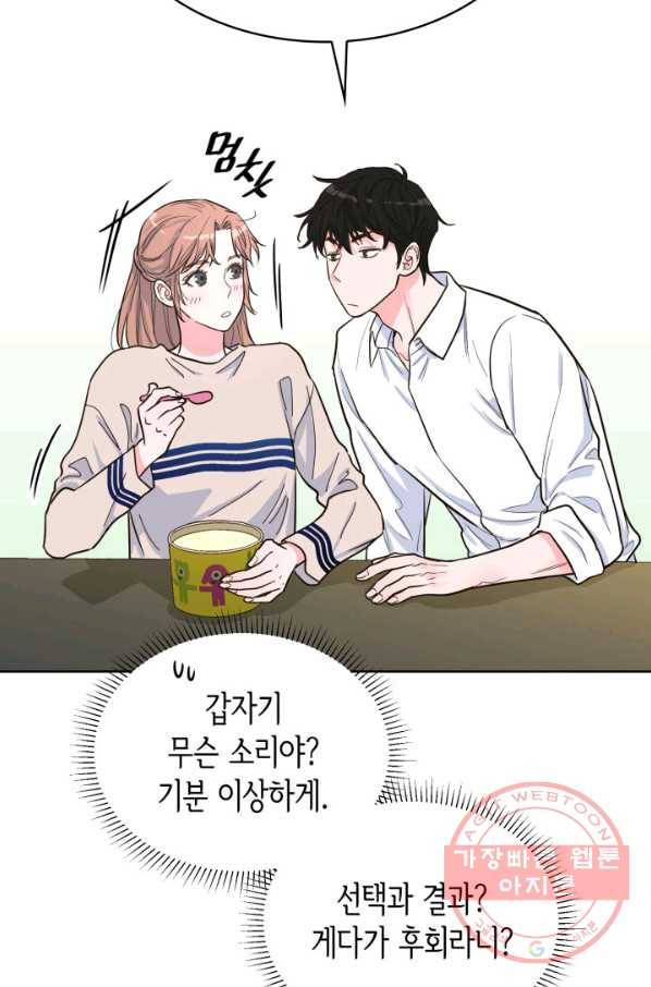 은밀한 나의 동거인 34화 25