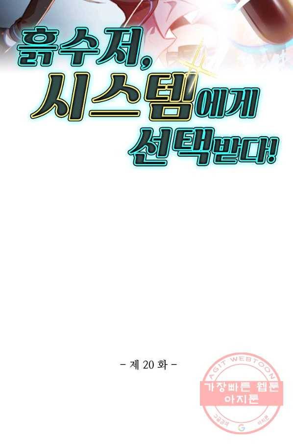 흙수저, 시스템에게 선택받다 20화 2