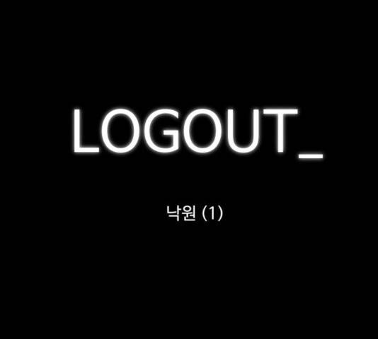 로그아웃 112화 1