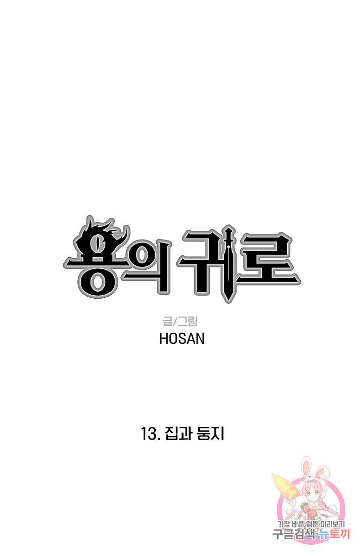용의 귀로 13화 1