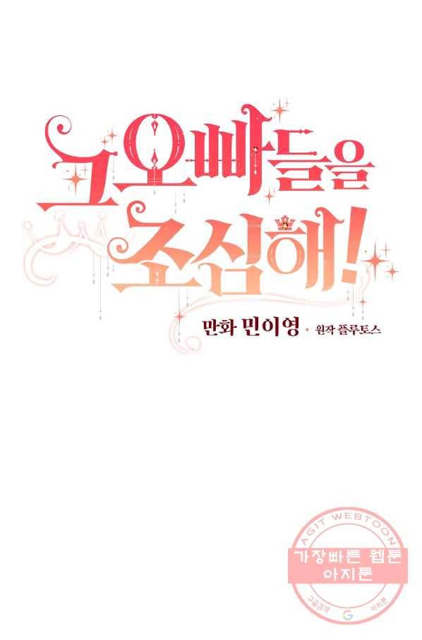 그 오빠들을 조심해! 87화 12
