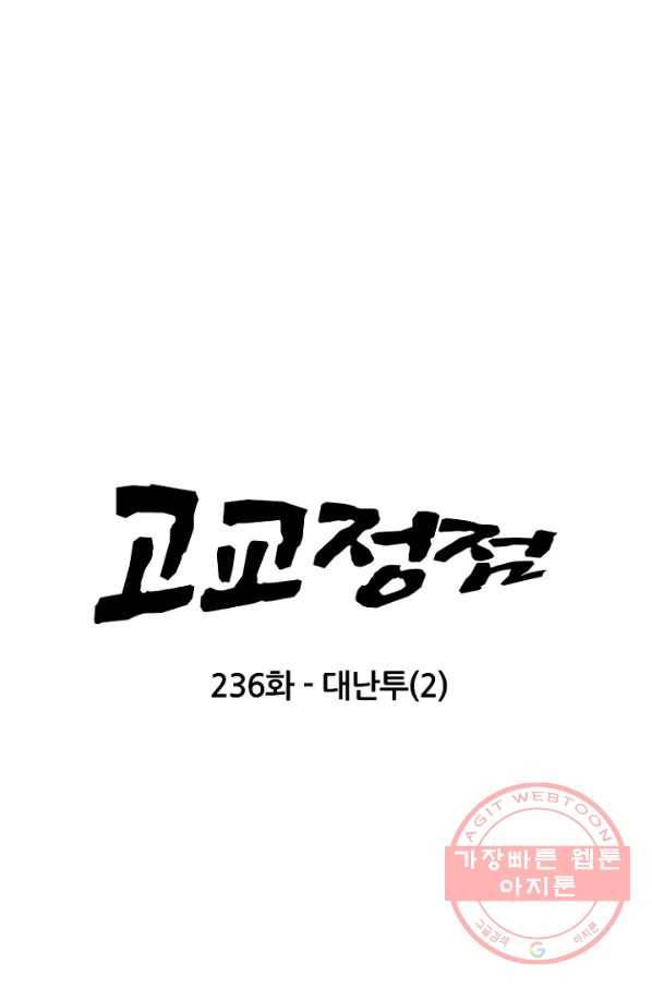 고교정점 236화 대난투2 8