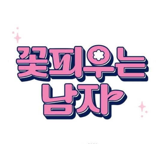 꽃 피우는 남자 41화 24