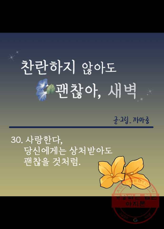 찬란하지 않아도 괜찮아, 새벽 30. 사랑한다, 당신에게는 상처받아도 괜찮을 것처럼 14
