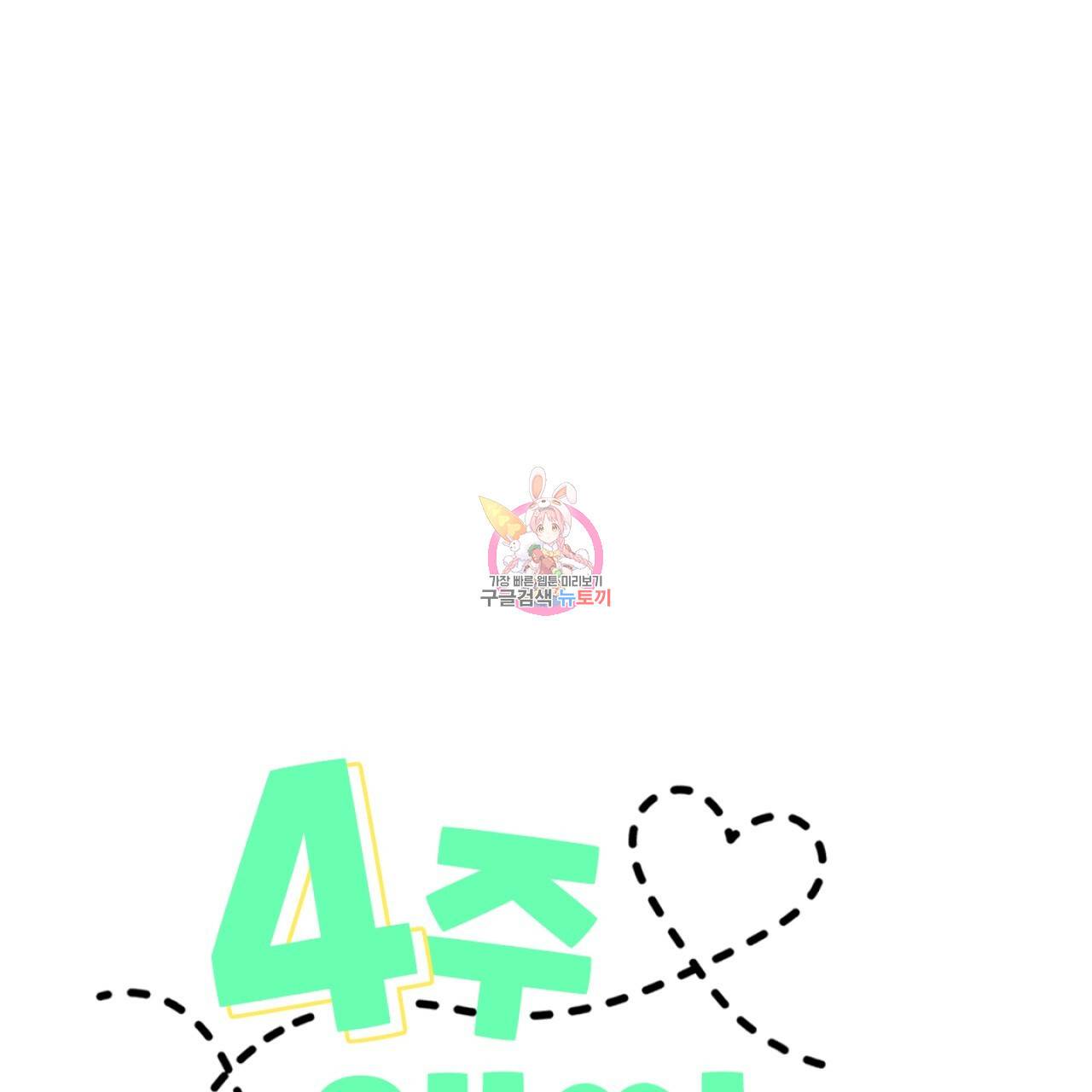 4주 애인 47화 1