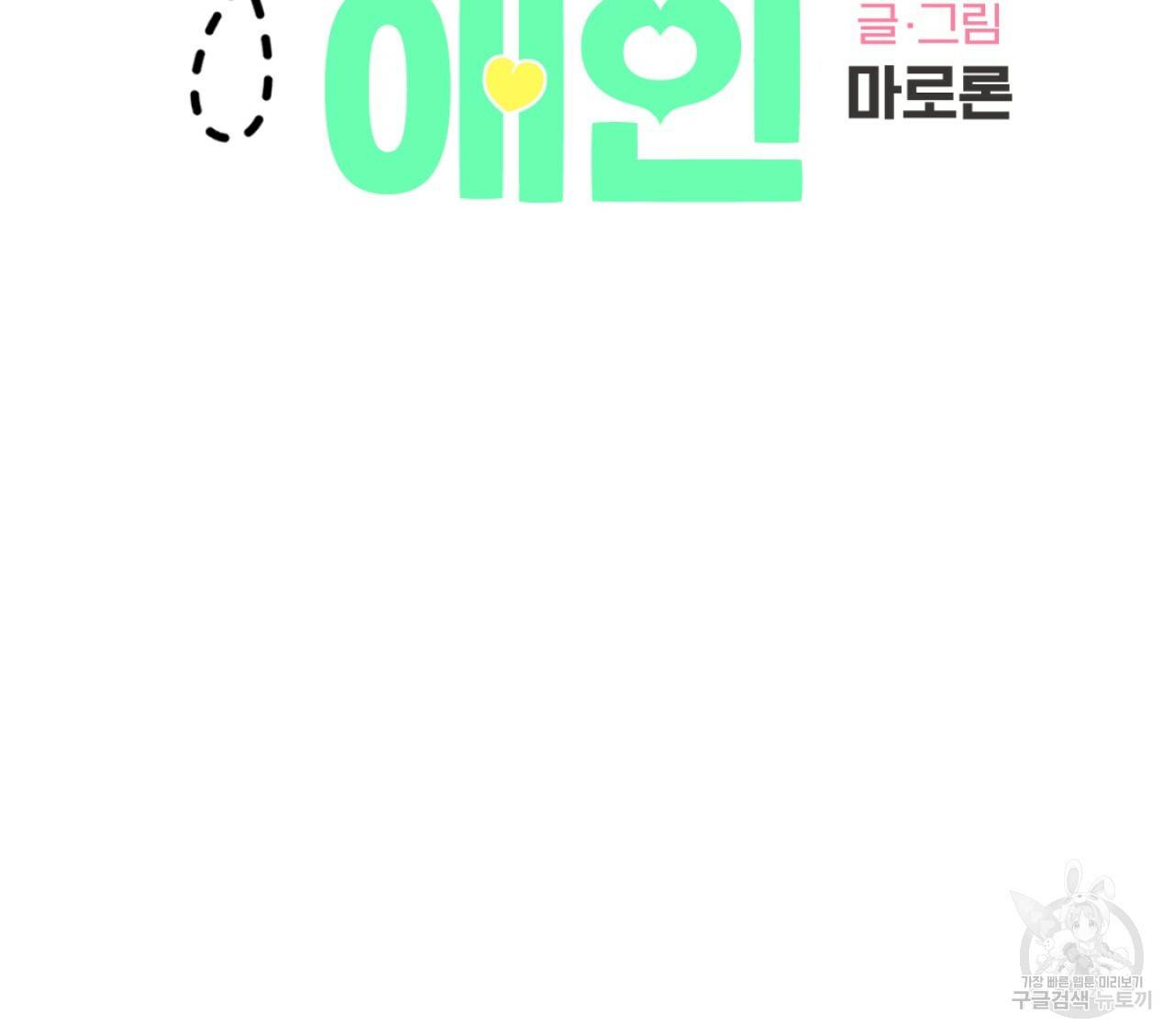 4주 애인 47화 2