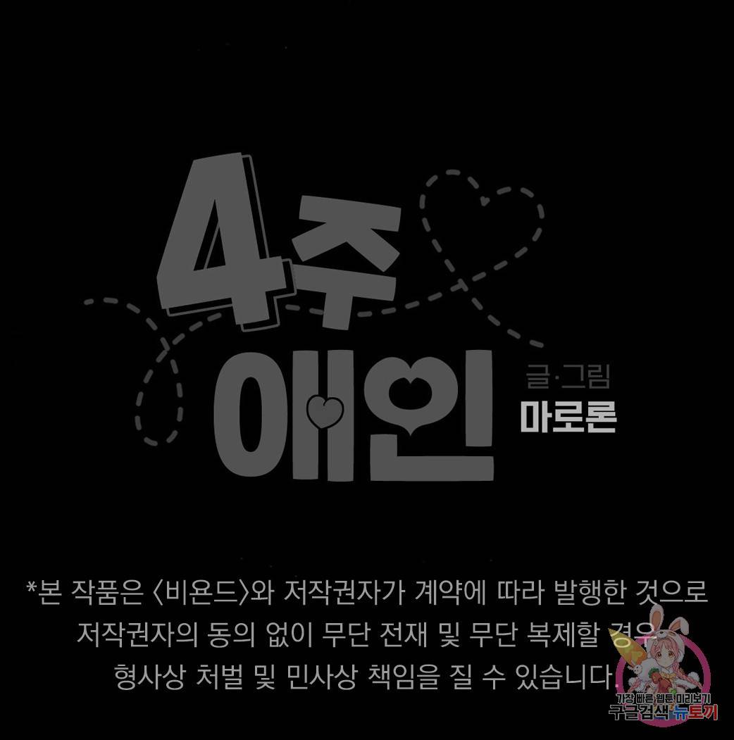 4주 애인 47화 59