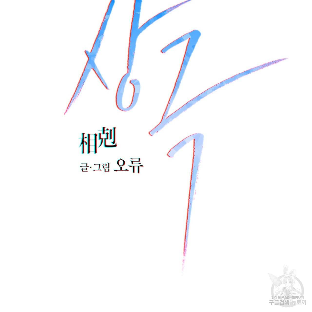 상극 4화 2