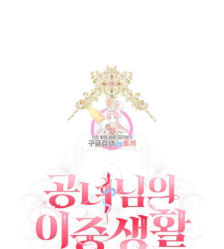 공녀님의 이중생활 19화 1
