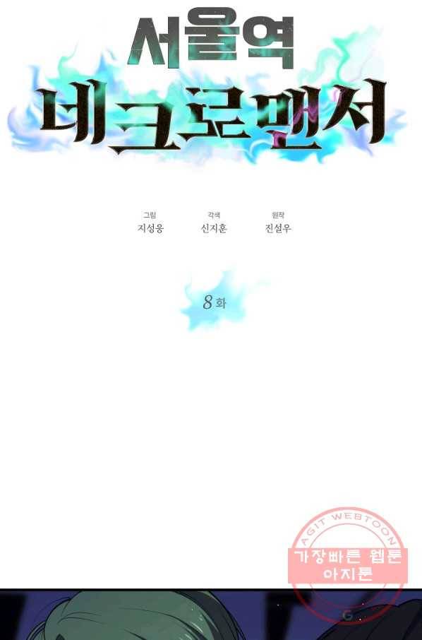 서울역 네크로맨서 8화 9