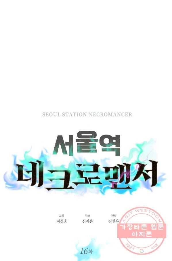 서울역 네크로맨서 16화 8