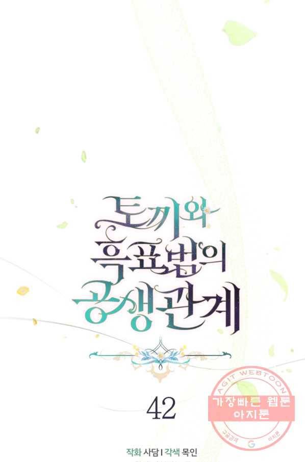 토끼와 흑표범의 공생관계 42화 7