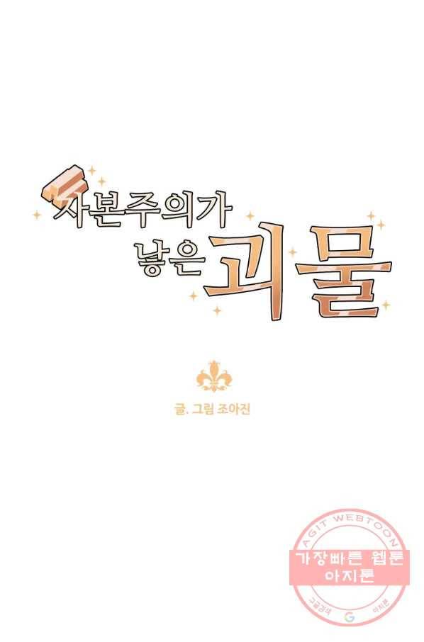 자본주의가 낳은 괴물 31화 1