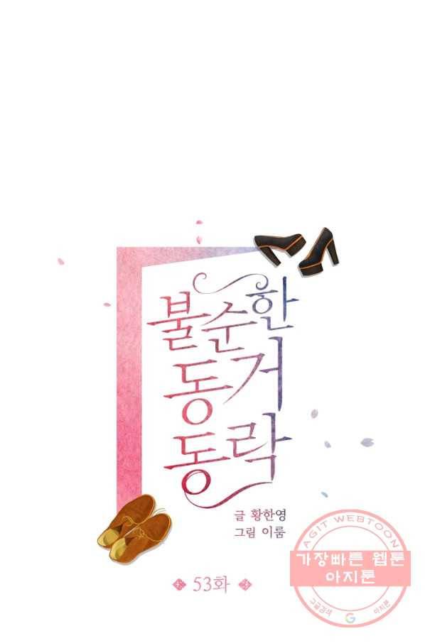 불순한 동거동락 53화 1