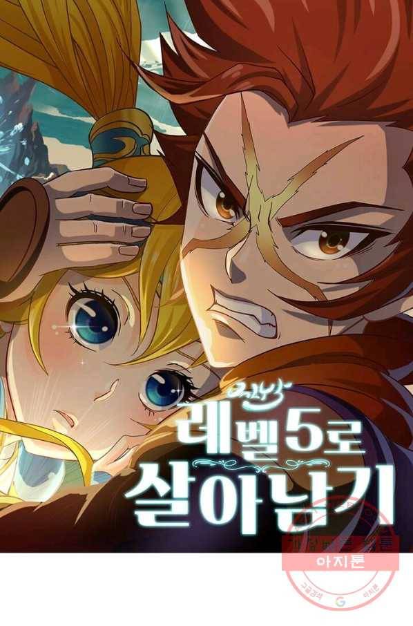 레벨5로 살아남기 104화 1