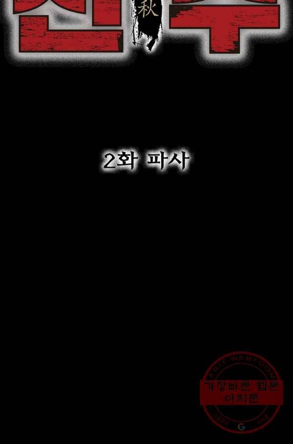 천추 2화 4