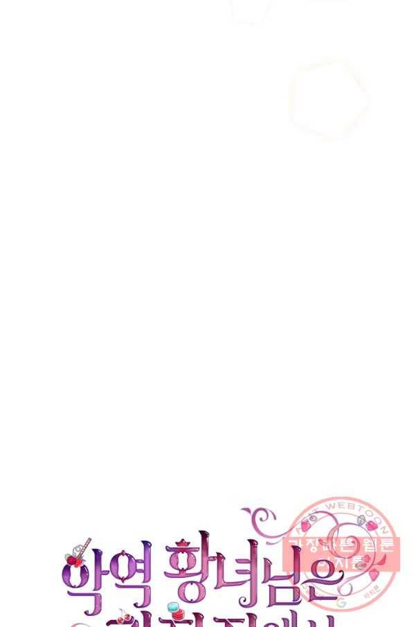 악역 황녀님은 과자집에서 살고 싶어 41화 5