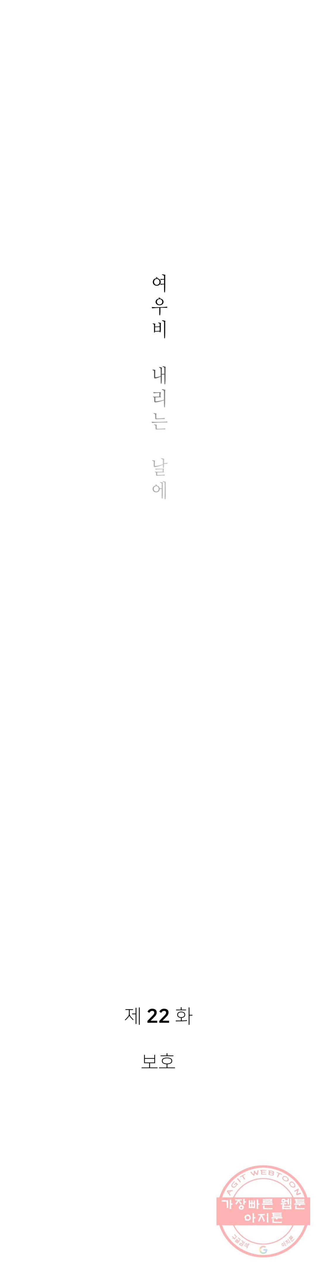 여우비 내리는 날에 22화 보호 3