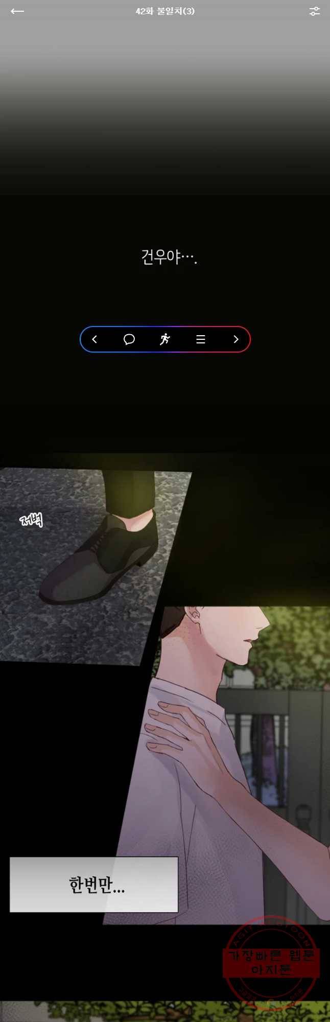 질투유발자들 42화 불일치(3) 1