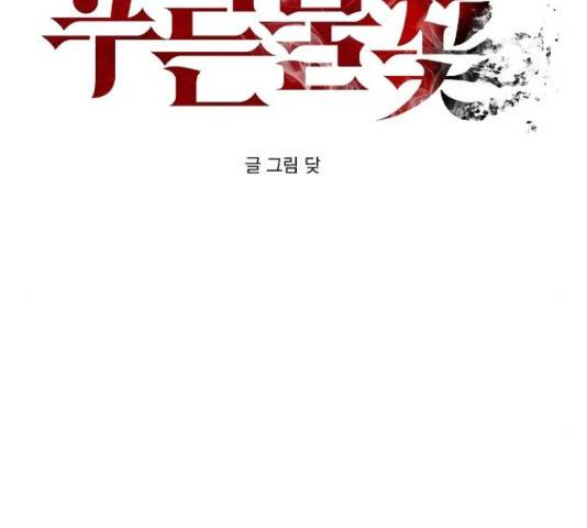 푸른불꽃 28화 2