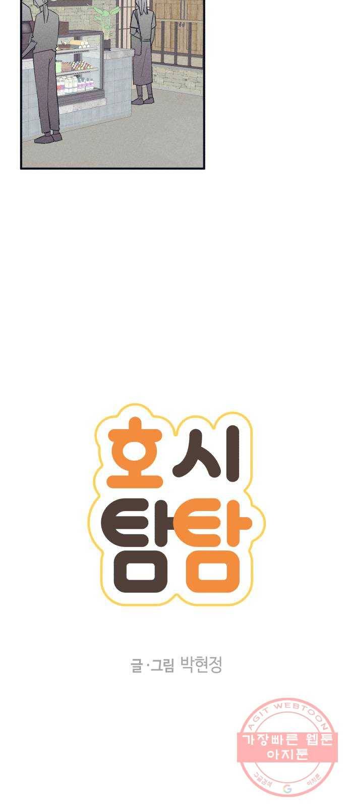 호시탐탐 45화 2