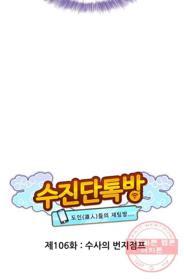 수진단톡방 106화 5