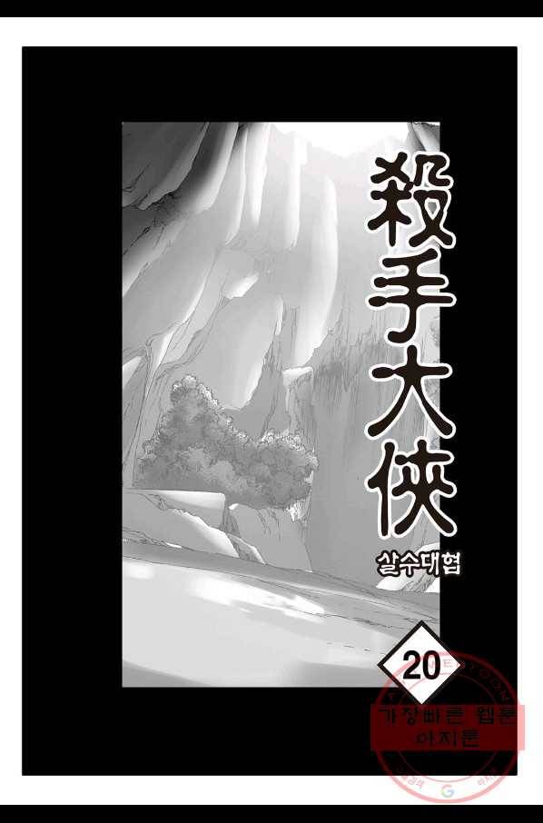 야설록 살수대협 컬렉션 39화 2