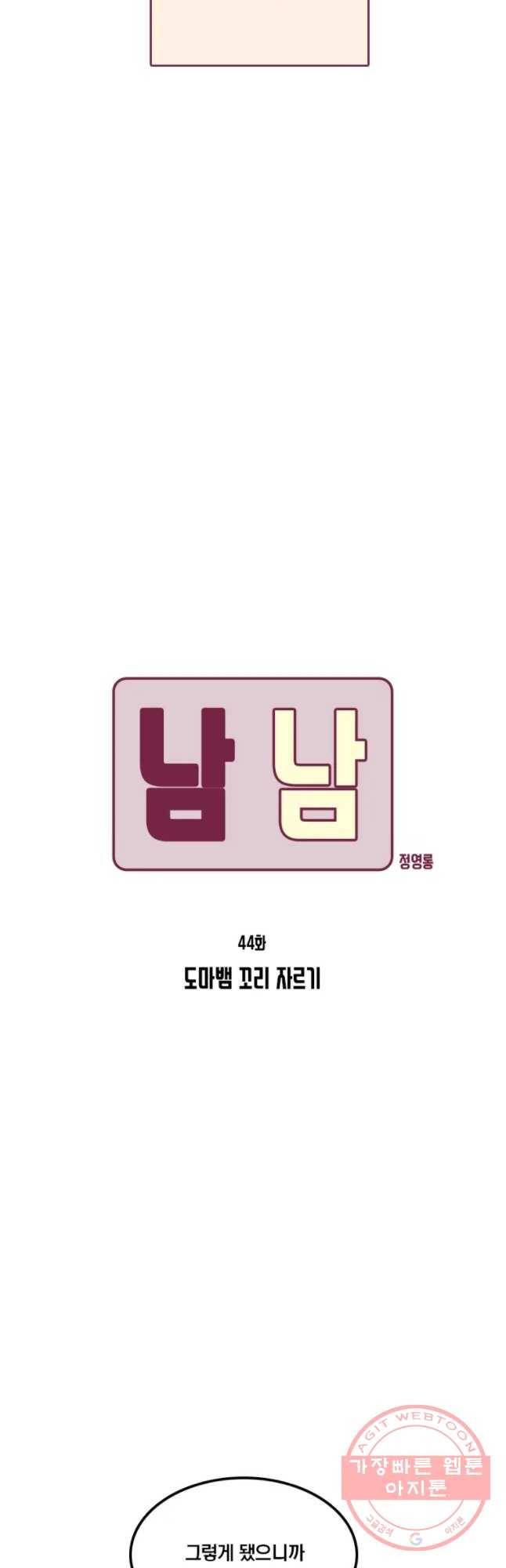 남남 44화 도마뱀 꼬리 자르기 4