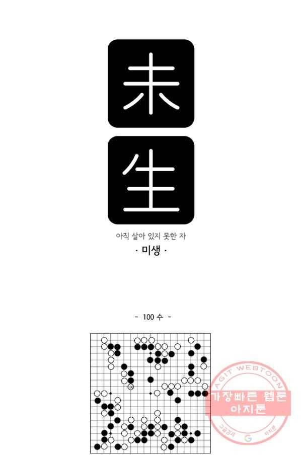 미생 part2 100수 1